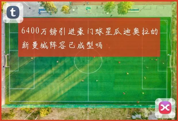 6400万镑引进豪门球星瓜迪奥拉的新曼城阵容已成型吗