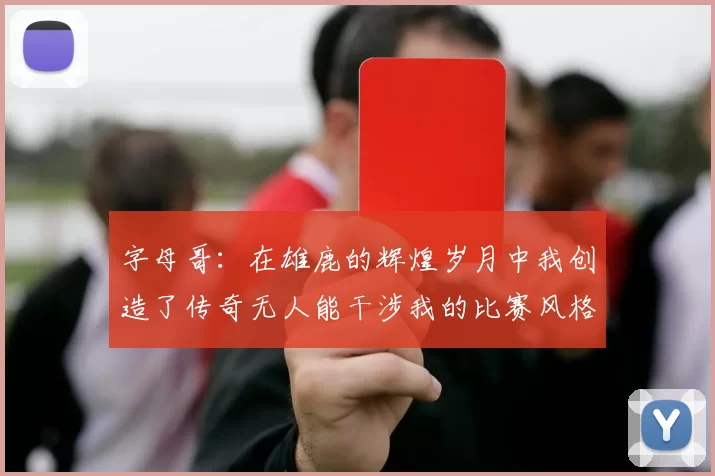字母哥：在雄鹿的辉煌岁月中我创造了传奇无人能干涉我的比赛风格
