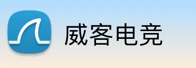 威客电竞 logo